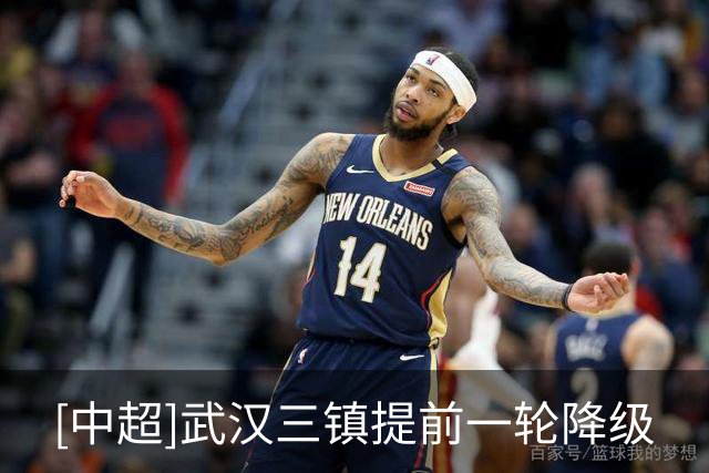 [中超]武汉三镇提前一轮降级
